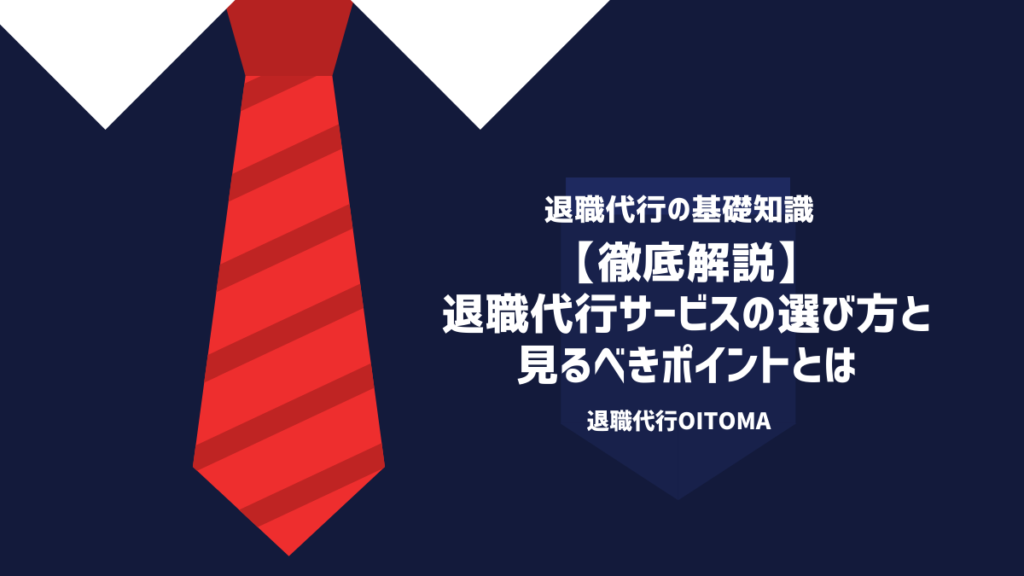 退職代行業者の選び方とは？おすすめサービス11選【元弁護士監修】