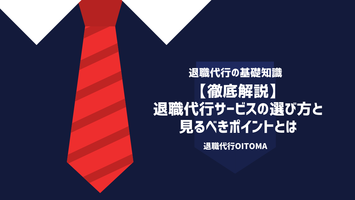 退職代行業者の選び方とは？おすすめサービス11選【元弁護士監修】