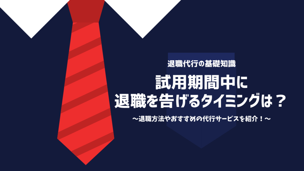 試用期間中に即日退職する方法！退職理由や退職手順からメリットやデメリットまで全て紹介