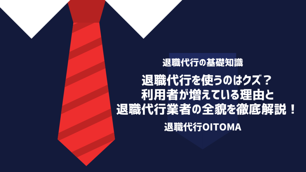 退職代行を使うのはクズ？利用者が増えている理由と退職代行業者の全貌を徹底解説！