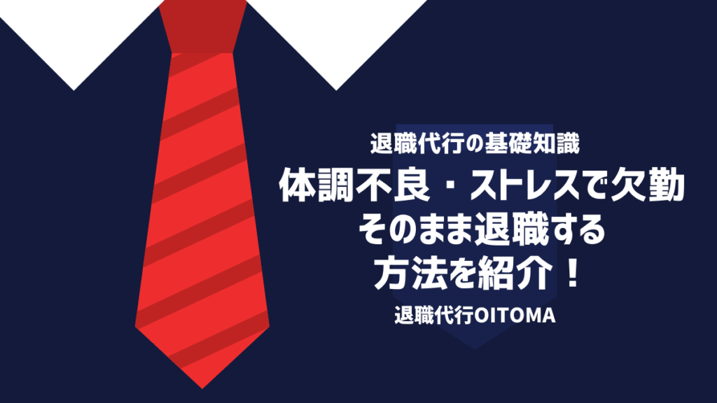 【伝え方/例文付き】ストレス・体調不良で欠勤しそのまま退職する方法