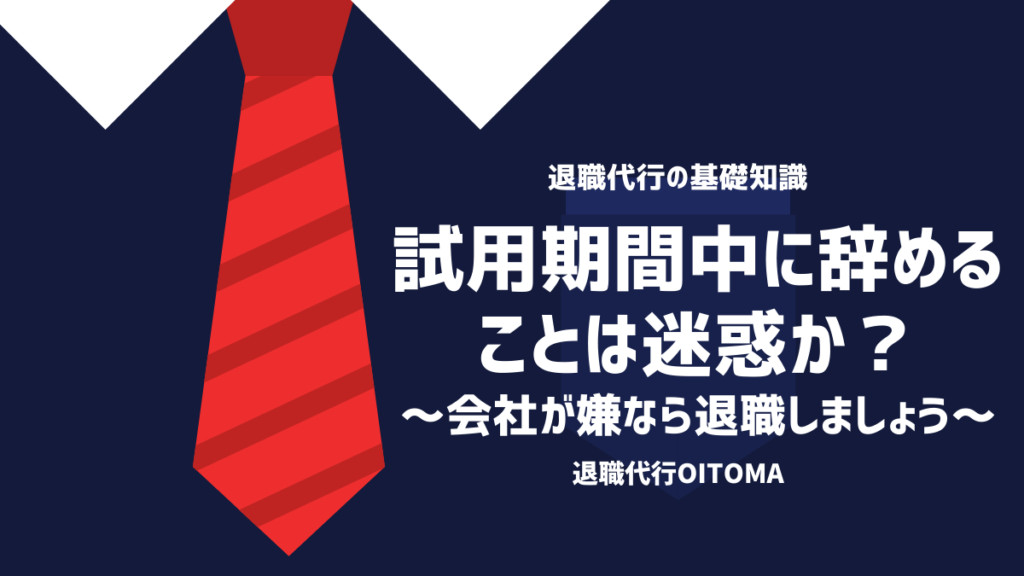 試用期間中に辞めることは迷惑か？会社が嫌なら退職しましょう