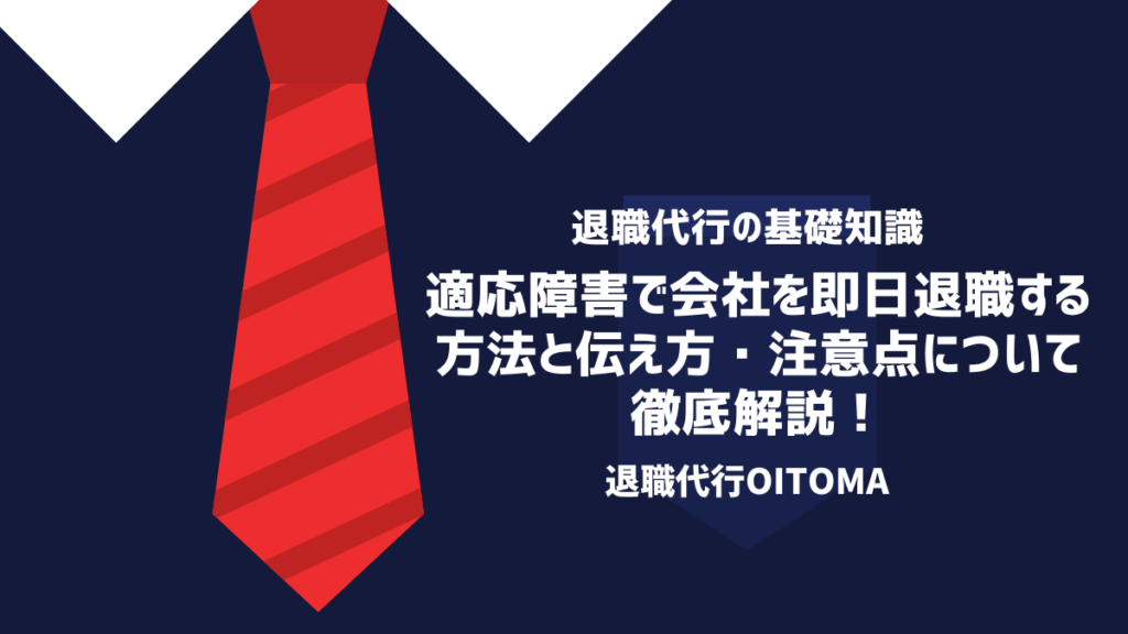 適応障害で会社を即日退職する方法と伝え方・注意点について徹底解説！