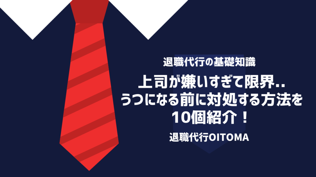 上司が嫌いすぎて限界..うつになる前に対処する方法を10個紹介！