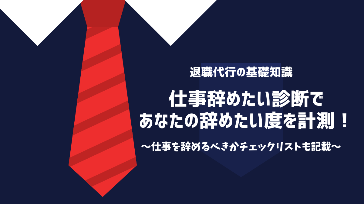 仕事辞めたい診断であなたの辞めたい度を計測！仕事を辞めるべきかチェックリストも記載