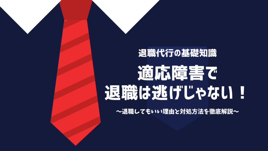 適応障害で退職は逃げじゃない！退職してもいい理由と対処方法を徹底解説