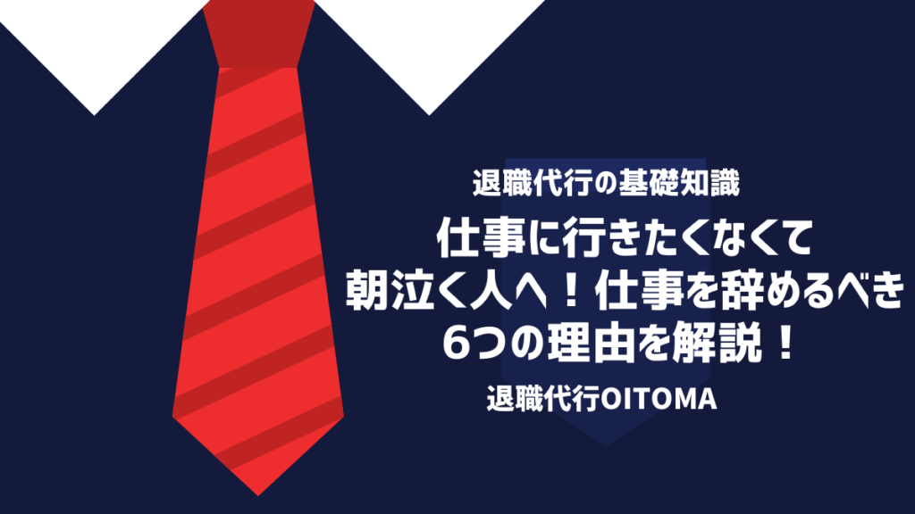仕事に行きたくなくて朝泣く人へ！仕事を辞めるべき6つの理由を解説！