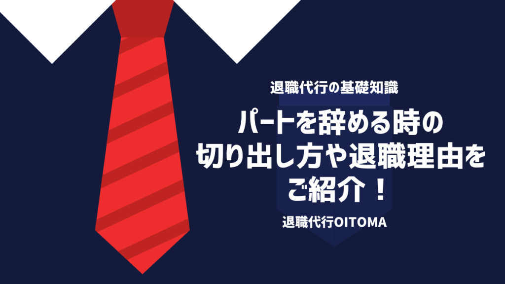 パートを辞める時の切り出し方や退職理由をご紹介！