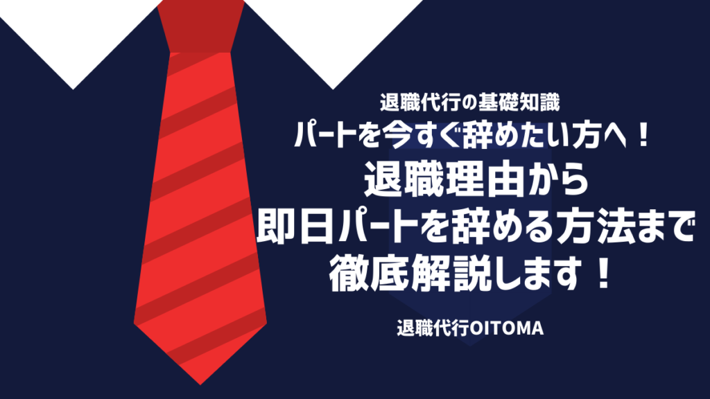 パートを今すぐ辞めたい方へ！退職理由から即日パートを辞める方法まで徹底解説します！