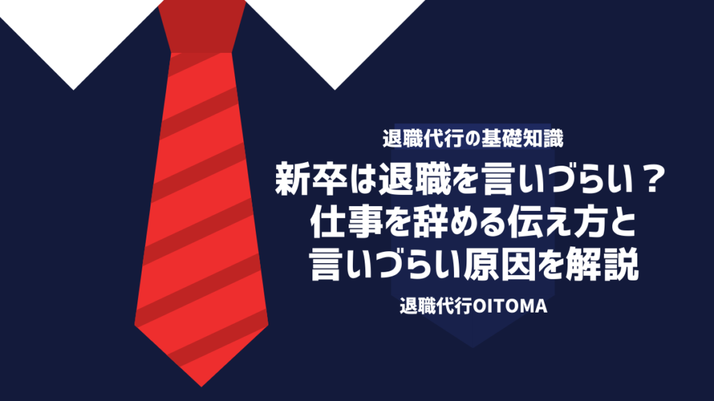 新卒は退職を言いづらい？仕事を辞める伝え方と言いづらい原因を解説
