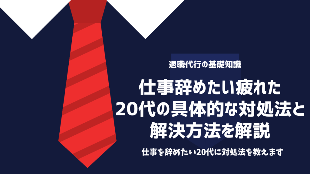 仕事辞めたい疲れた20代の具体的な対処法と解決方法を解説