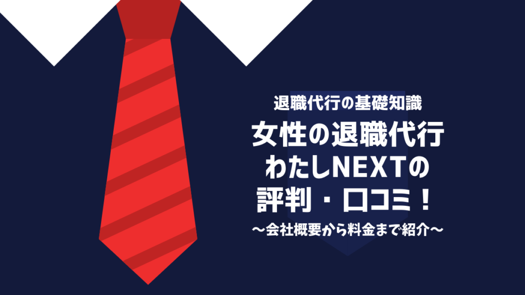 女性の退職代行わたしNEXTの評判・口コミ！会社概要から料金まで紹介
