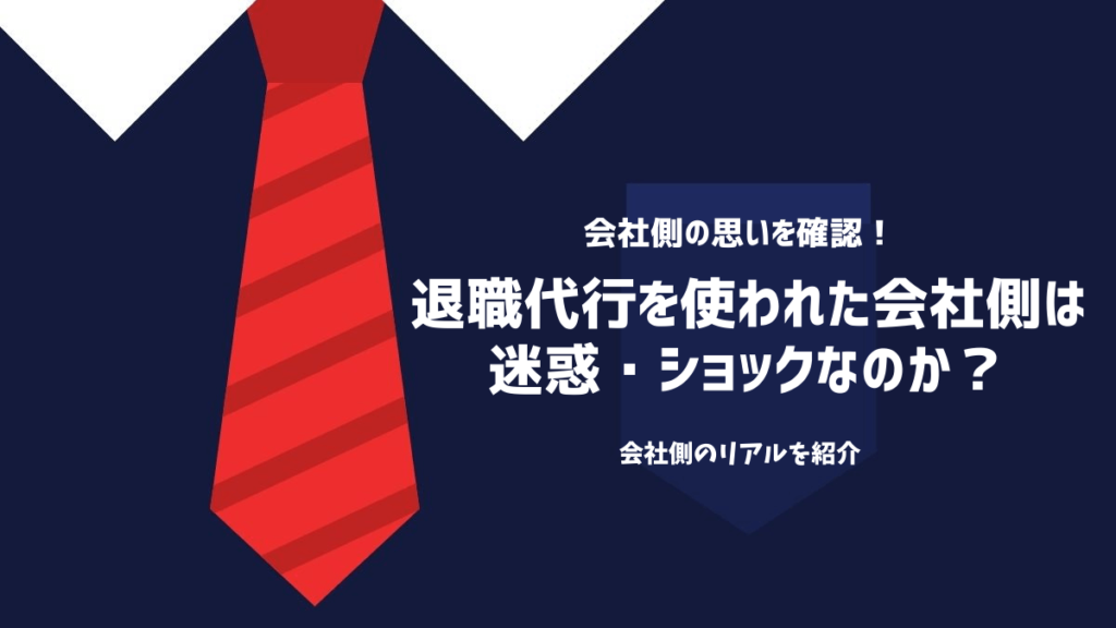 退職代行を使われた会社側は迷惑・ショックなのか？会社側のリアルを紹介