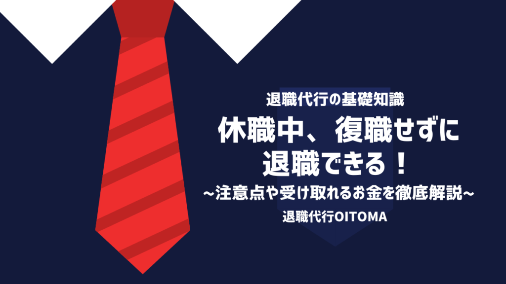 休職中、復職せずに退職できる！注意点や受け取れるお金を徹底解説