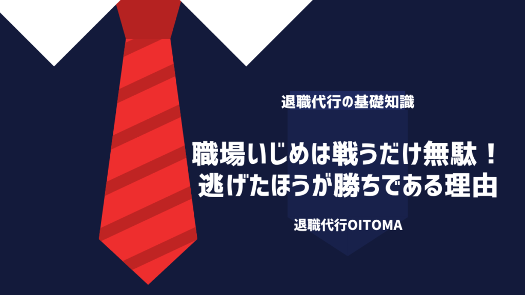 【職場のいじめは逃げるが勝ち】退職したほうが良い理由をご紹介