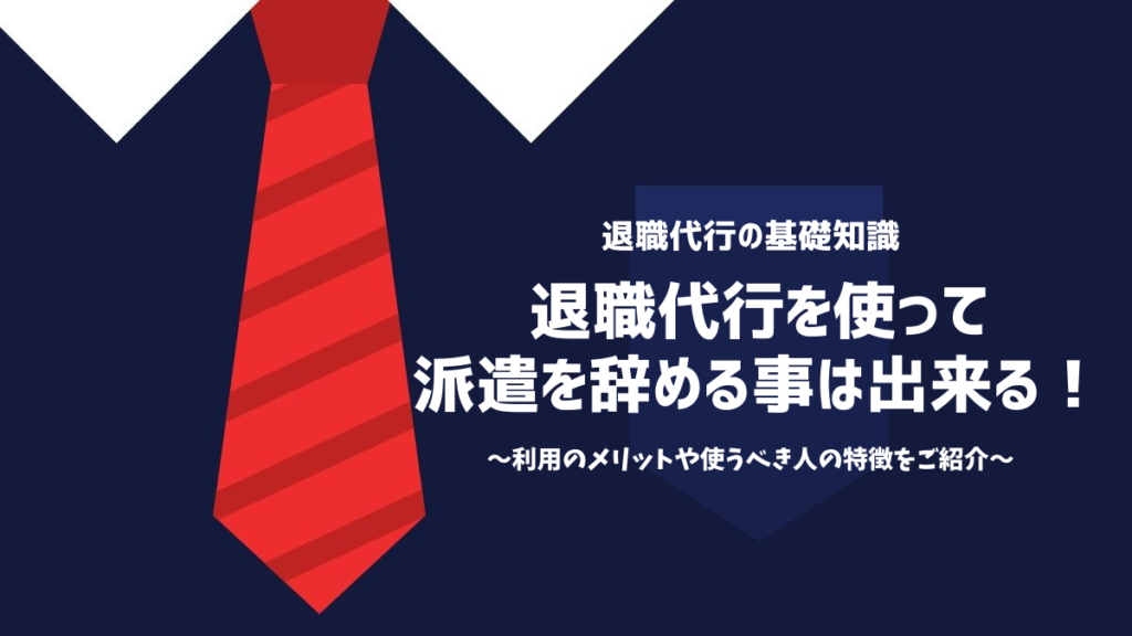退職代行を使って派遣を辞める事は出来る！利用のメリットや使うべき人の特徴をご紹介