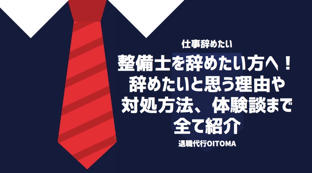 整備士を辞めたい方へ！辞めたいと思う理由や対処方法、体験談まで全て紹介