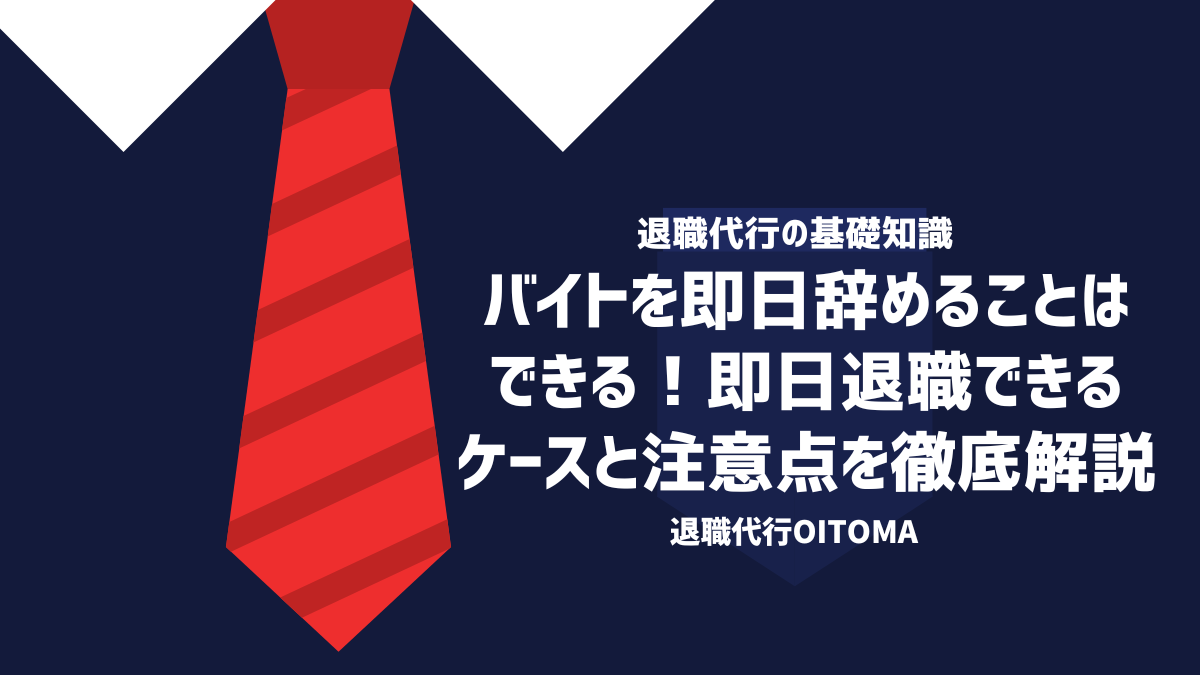 バイト辞める 即日