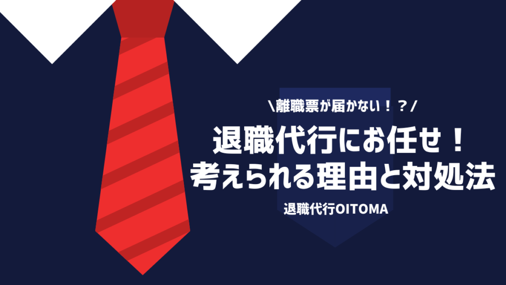 離職票が届かない！？退職代行にお任せ！考えられる理由と対処法