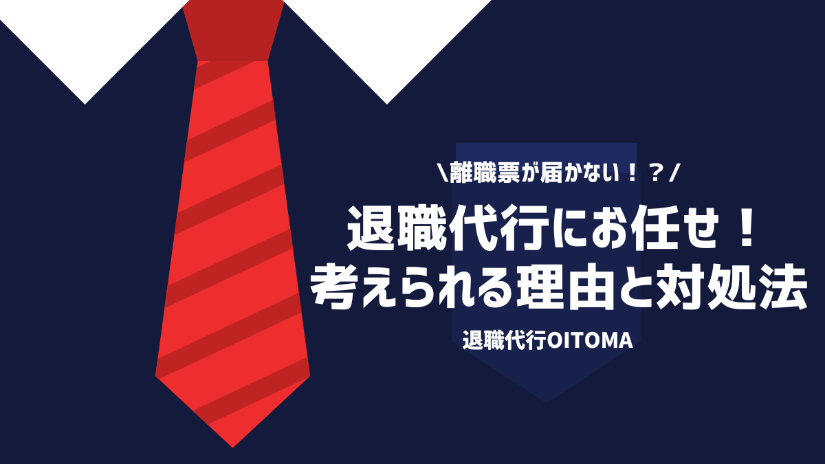 離職票が届かない！？退職代行にお任せ！考えられる理由と対処法