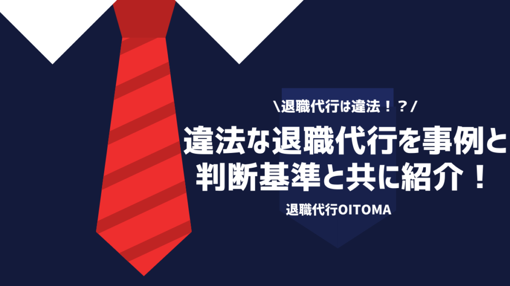 退職代行は違法！？違法な退職代行を事例と判断基準と共に紹介！