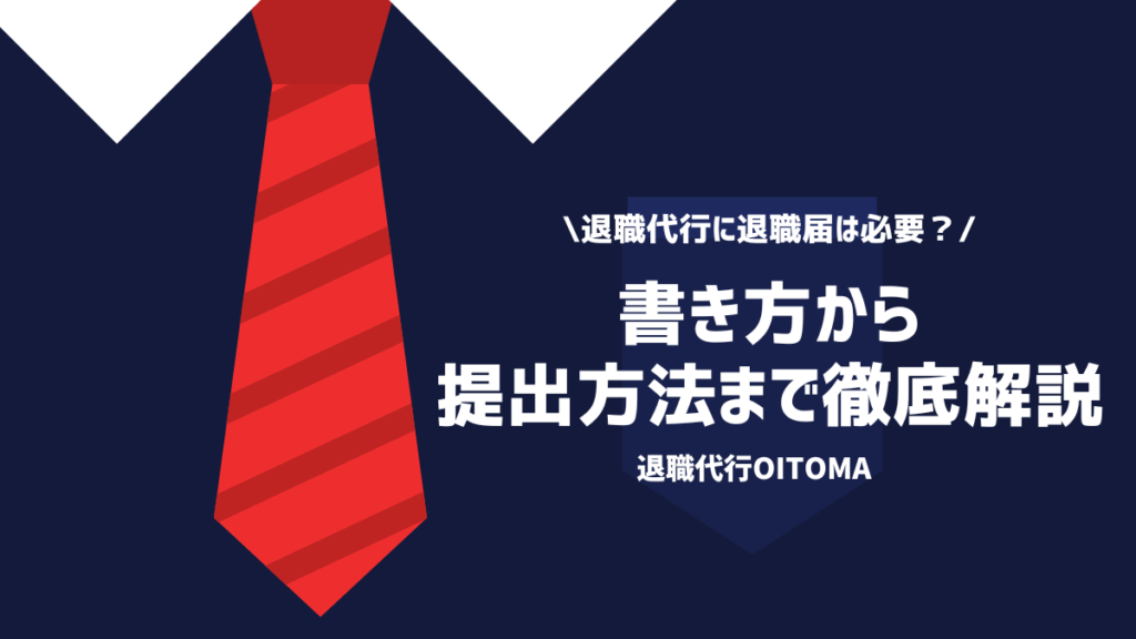 退職代行に退職届は必要？書き方から提出方法まで徹底解説