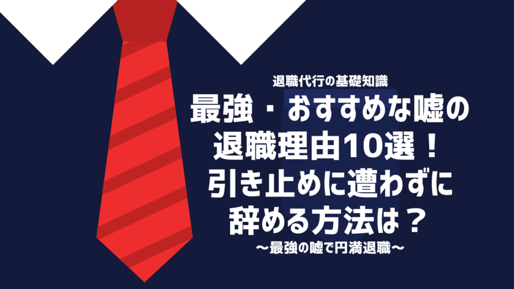 退職理由 嘘おすすめ