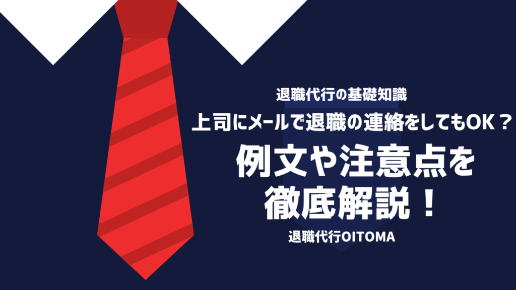 上司にメールで退職の連絡をしてもOK？例文や注意点を徹底解説！