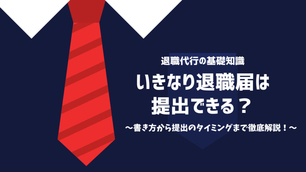 いきなり退職届