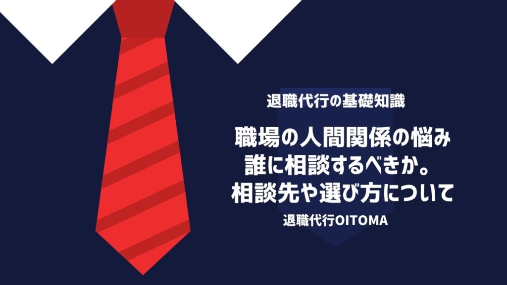 結論：相談内容や重要度によって相手を変えるべき