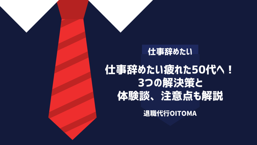 仕事辞めたい疲れた50代へ！3つの解決策と体験談、注意点も解説