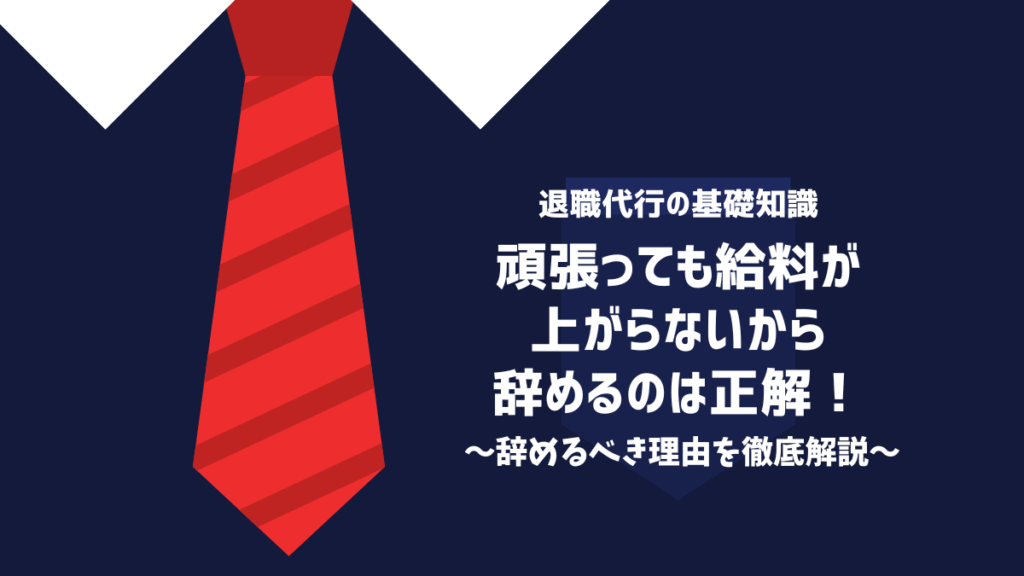 給料上がらない 辞める