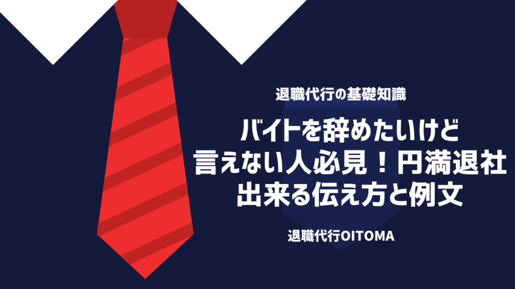 バイトを辞めたいけど言いづらい人必見！円満退社出来る伝え方と例文