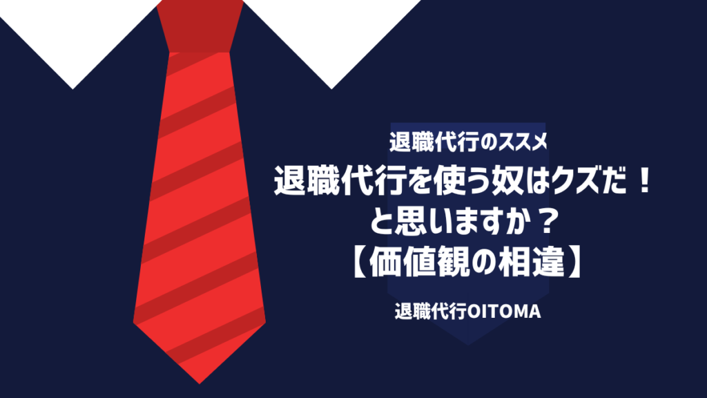 退職代行を使う奴はクズだ！と思いますか？【価値観の相違】