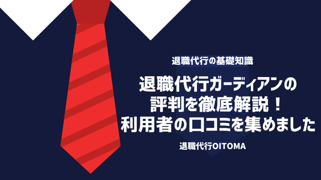 退職代行ガーディアンの評判を徹底解説！利用者の口コミを集めました