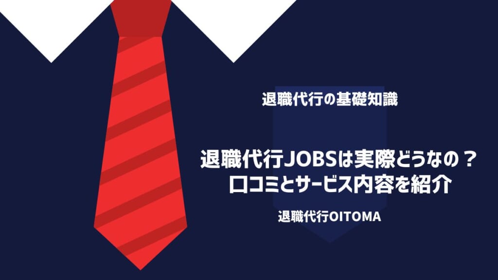 退職代行Jobs-評判