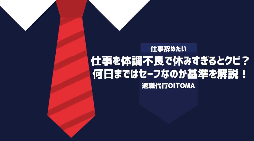 仕事を体調不良で休みすぎるとクビ？何日まではセーフなのか基準を解説！