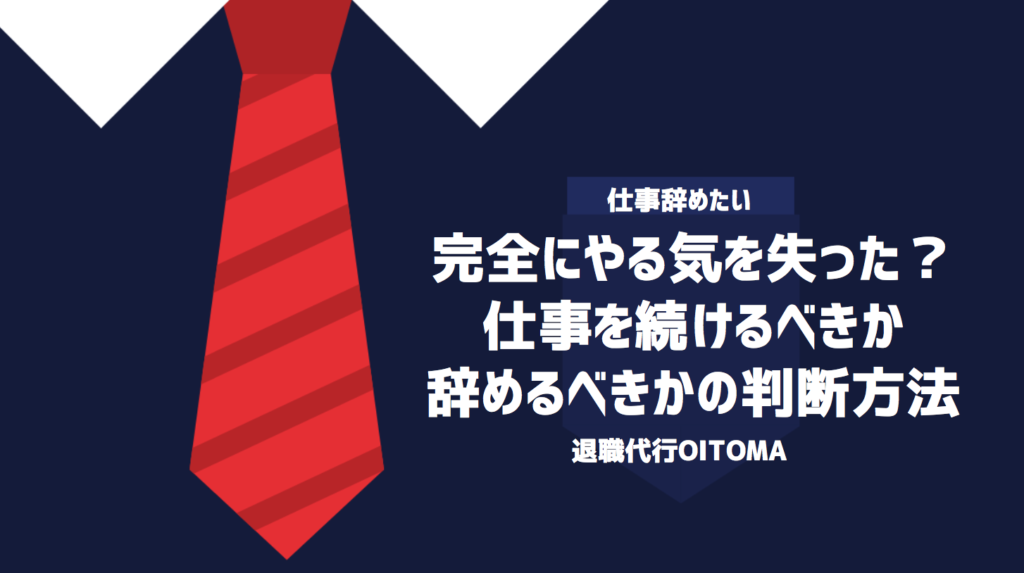 完全にやる気を失った？仕事を続けるべきか辞めるべきかの判断方法