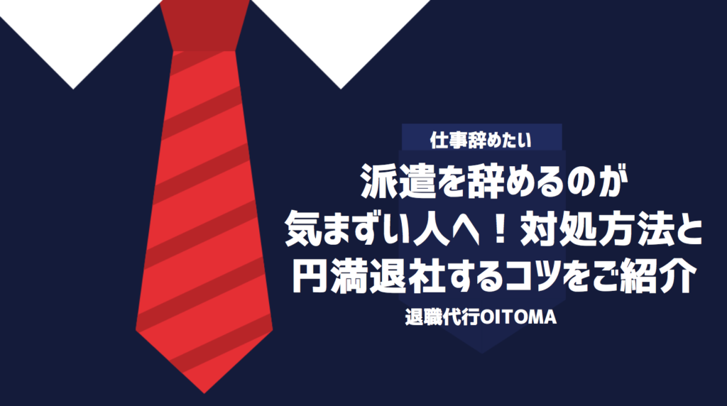 派遣を辞めるのが気まずい人へ！対処方法と円満退社するコツをご紹介