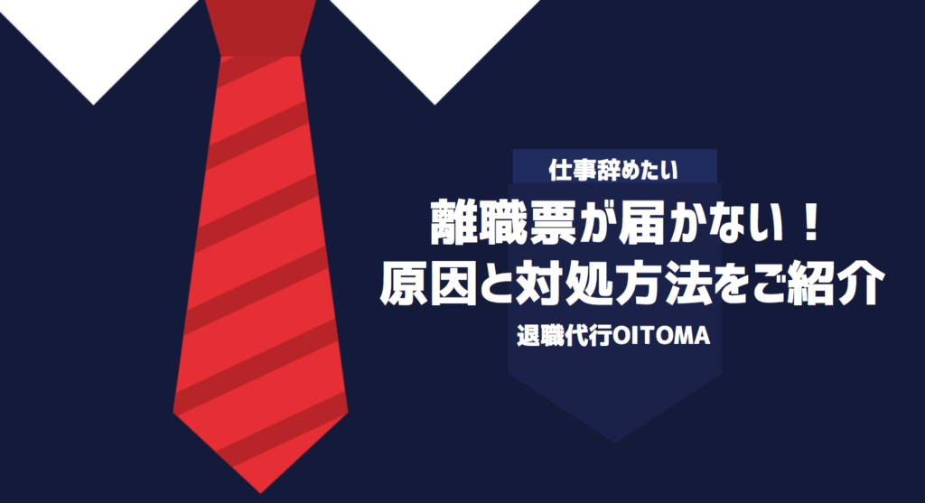 離職票が届かないのは嫌がらせ？原因と対処方法をご紹介