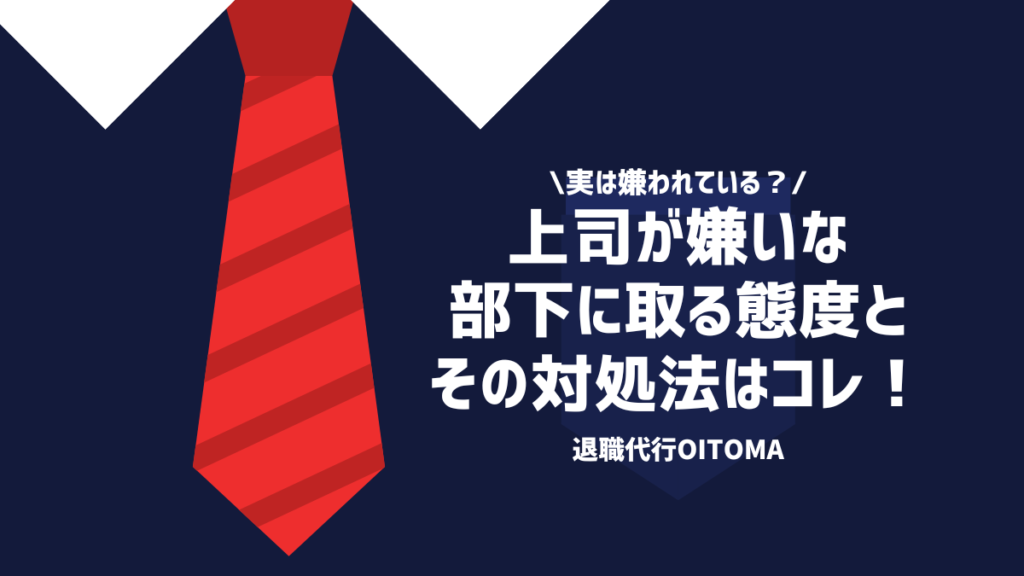 実は嫌われている？上司が嫌いな部下にとる態度とその対処法はコレ！