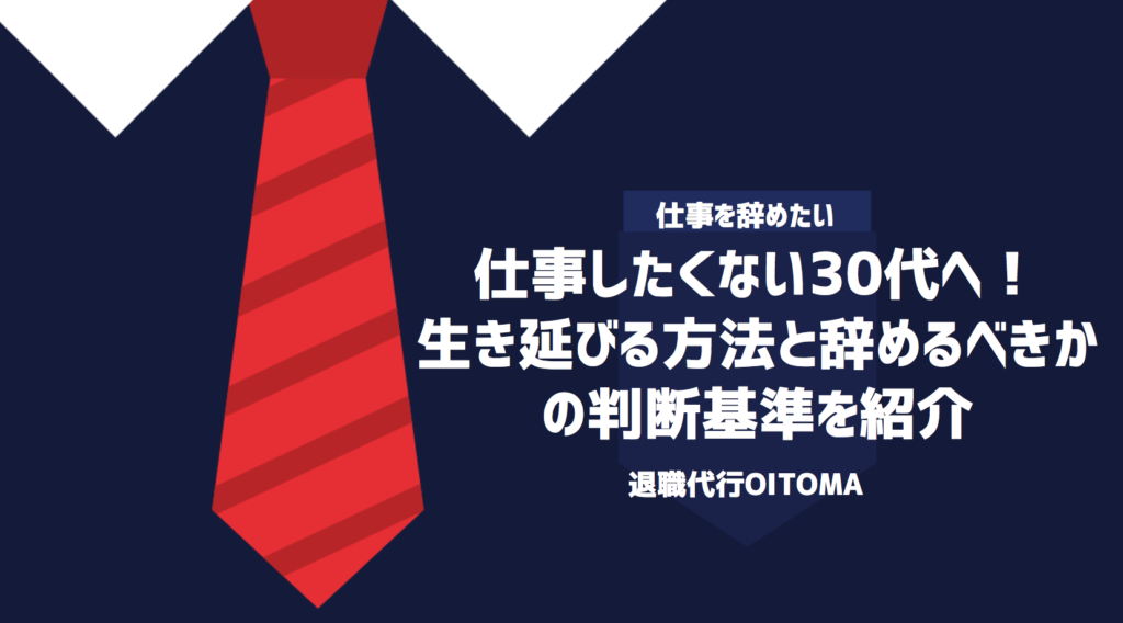 仕事したくない30代へ！生き延びる方法と辞めるべきかの判断基準を紹介