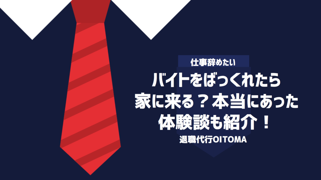 バイトをばっくれたら家に来る？本当にあった体験談も紹介！