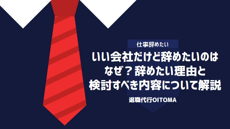 いい会社だけど辞めたいのはなぜ？辞めたい理由と検討すべき内容について解説