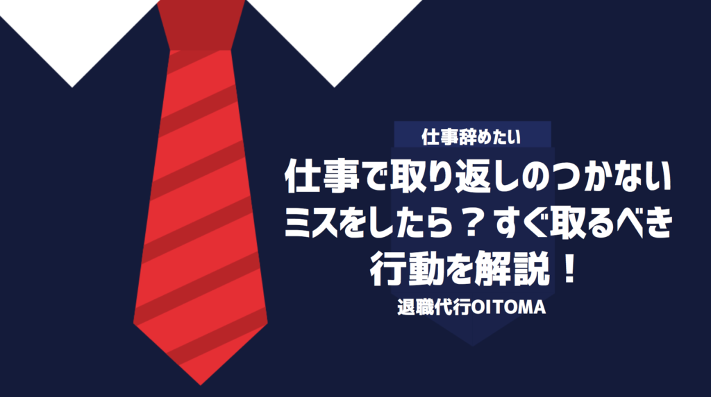 仕事で取り返しのつかないミスをしたら？すぐ取るべき行動を解説！