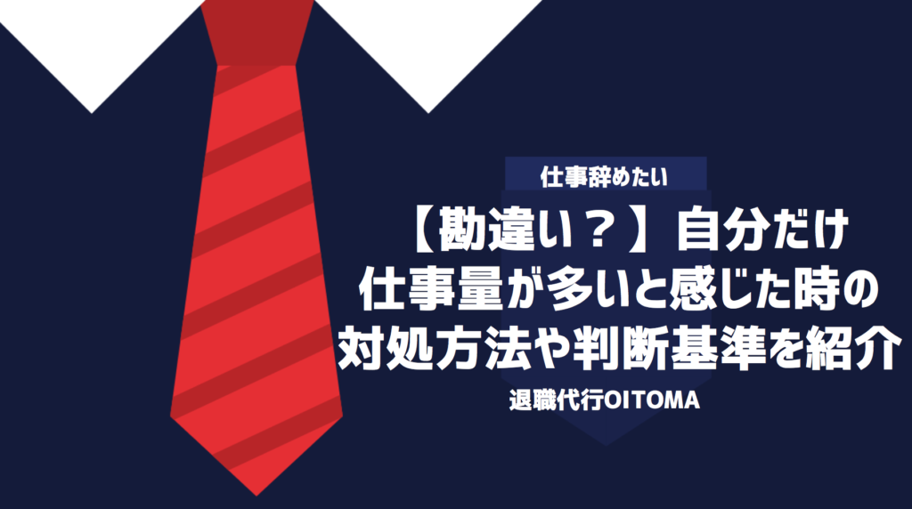 【勘違い？】自分だけ仕事量が多いと感じた時の対処方法や判断基準を紹介