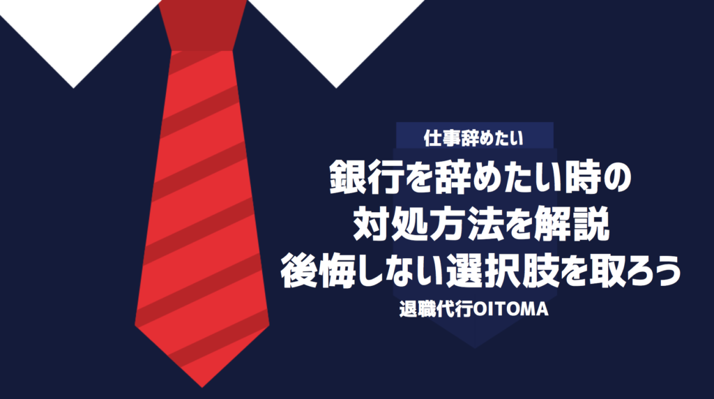 銀行を辞めたい時の対処方法を解説｜後悔しない選択肢を取ろう