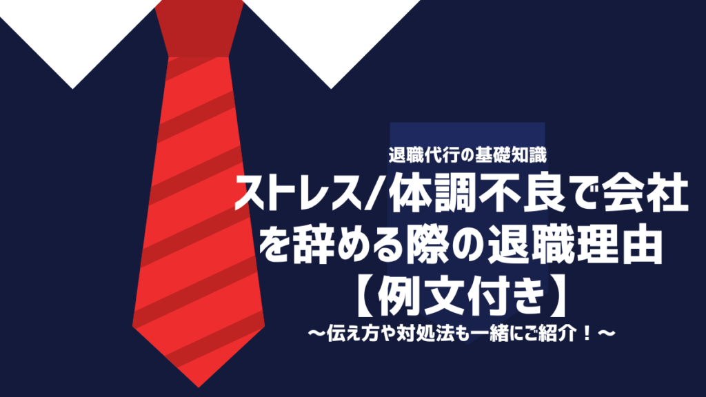 ストレス/体調不良で会社を辞める際の退職理由【例文付き】