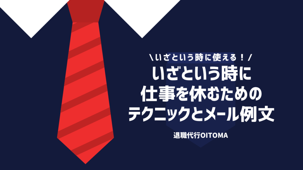 いざという時に使える！いざという時に仕事を休むためのテクニックとメール例文