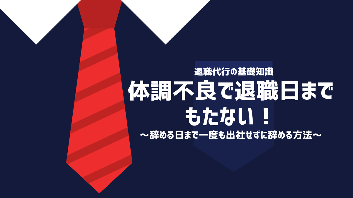 体調不良で退職日までもたない！辞める日まで一度も出社せずに辞める方法